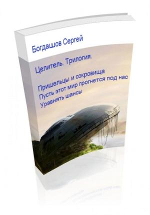 Обложка книги «Целитель» — Сергей Богдашов