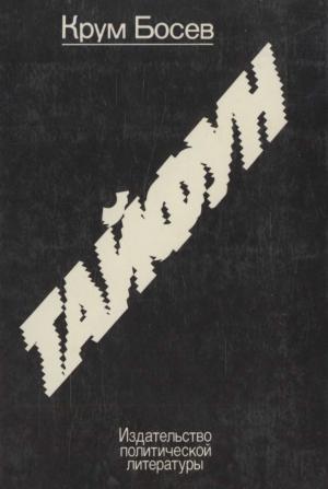 Обложка книги «Тайфун. Записки из Китая» — Крум Босев