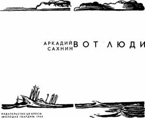 Обложка книги «Вот люди» — Аркадий Сахнин