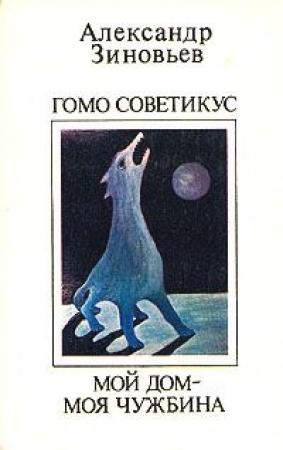 Обложка книги «Мой дом - моя чужбина» — Александр Зиновьев