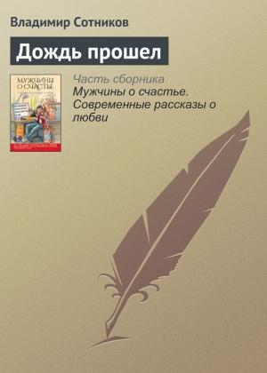 Обложка книги «Дождь прошел» — Владимир Сотников