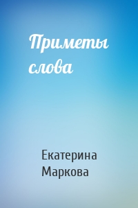 Приметы слова