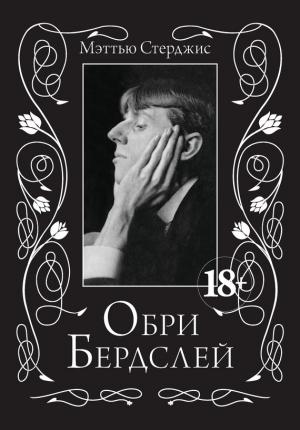 Обложка книги «Обри Бердслей» — Мэттью Стерджис
