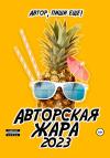 Автор, пиши еще! - Авторская жара 2023