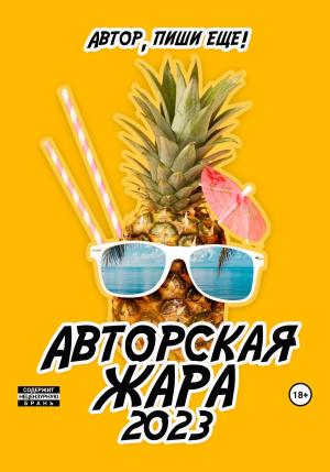 Обложка книги «Авторская жара 2023» — Автор, пиши еще!