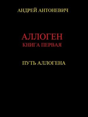 Обложка книги «Путь Аллогена» — Андрей Антоневич