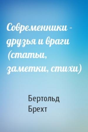 Обложка книги «Современники - друзья и враги (статьи, заметки, стихи)» — Бертольд Брехт