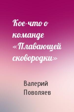 Обложка книги «Кое-что о команде «Плавающей сковородки»» — Валерий Поволяев