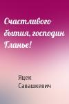 Яцек Савашкевич - Счастливого бытия, господин Гланье!