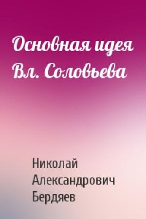Обложка книги «Основная идея Вл. Соловьева» — Николай Бердяев
