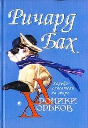 Обложка книги «Хорьки-спасатели на море» — Ричард Бах