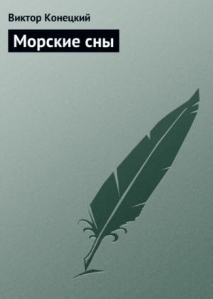 Обложка книги «Морские сны» — Виктор Конецкий