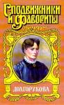 Валентин Азерников, Руфин Гордин - Долгорукова