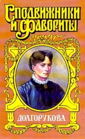 Обложка книги «Долгорукова» — Валентин Азерников, Руфин Гордин