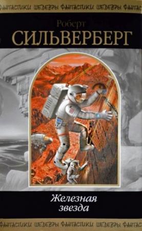 Обложка книги «Железная звезда» — Роберт Силверберг