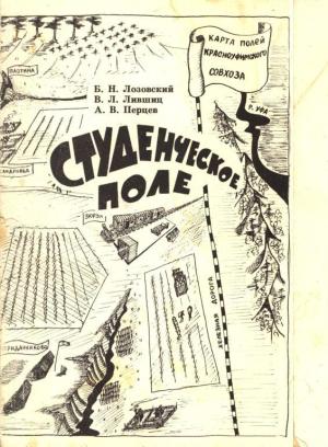 Обложка книги «Студенческое поле» — Борис Лозовский, Валерий Лившиц, Александр Перцев