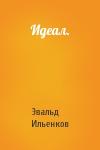 Эвальд Ильенков - Идеал.