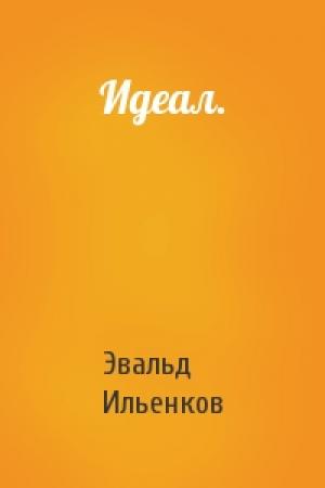 Обложка книги «Идеал.» — Эвальд Ильенков