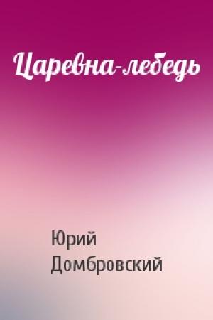 Обложка книги «Царевна-лебедь» — Юрий Домбровский