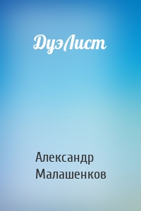 ДуэЛист