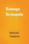 Алексей Смирнов - Конница Бехтерева