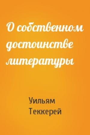 Обложка книги «О собственном достоинстве литературы» — Уильям Теккерей