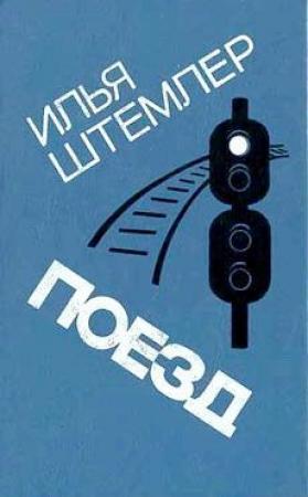 Обложка книги «Поезд» — Илья Штемлер
