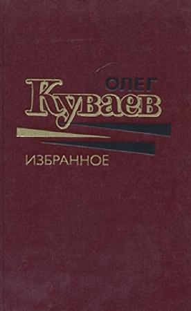 Обложка книги «Печальные странствия Льва Бебенина» — Олег Куваев