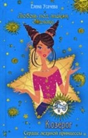 Обложка книги «Козерог. Сердце ледяной принцессы» — Елена Усачева