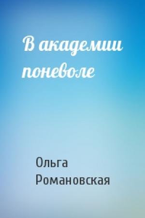 Обложка книги «В академии поневоле» — Ольга Романовская