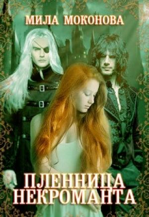 Обложка книги «Пленница некроманта» — Мила Моконова