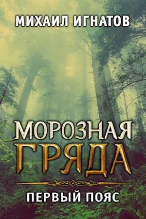 Обложка книги «Морозная гряда. Первый пояс (полная)» — Михаил Игнатов
