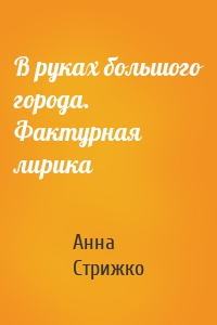 В руках большого города. Фактурная лирика