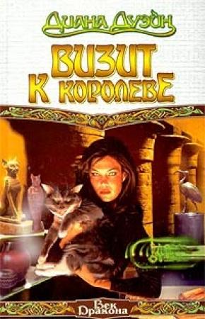 Обложка книги «Визит к королеве» — Диана Дуэйн