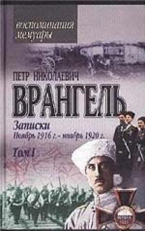 Обложка книги «Записки (ноябрь 1916 года - ноябрь 1920 года)» — Петр Врангель