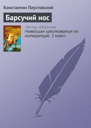 Обложка книги «Барсучий нос» — Константин Паустовский