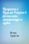 Игорь Турусов - Предания о Кузьме Рощине в фольклоре, литературе и лубке