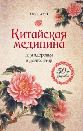 Обложка книги «Китайская медицина для здоровья и долголетия» — Юнь Лун
