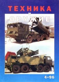 Журнал «Техника и вооружение» - Техника и оружие 1996 04