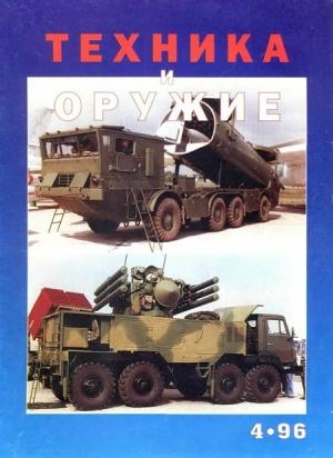 Обложка книги «Техника и оружие 1996 04» — Журнал «Техника и вооружение»