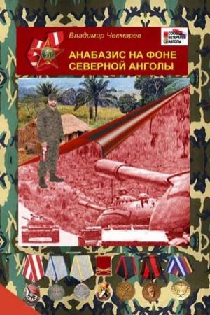 Обложка книги «Анабазис на фоне Северной Анголы» — Владимир Чекмарев
