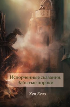 Обложка книги «Забытые пороки. Том I» — Ксен Крас
