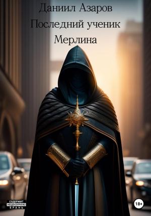 Обложка книги «Последний ученик Мерлина» — Даниил Азаров