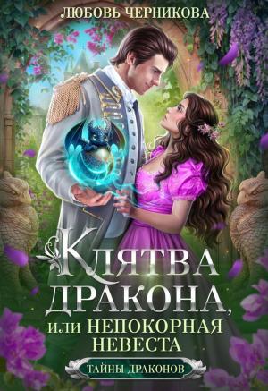 Обложка книги «Клятва дракона, или Непокорная невеста (СИ)» — Любовь Черникова