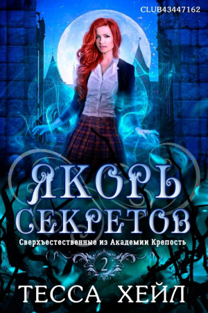Обложка книги «Якорь секретов» — Тесса Хейл