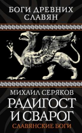 Обложка книги «Радигост и Сварог. Славянские боги» — Михаил Серяков