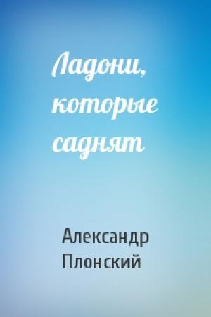 Обложка книги «Ладони, которые саднят» — Александр Плонский