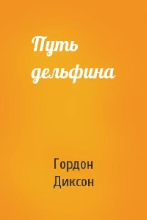 Обложка книги «Путь дельфина» — Гордон Диксон