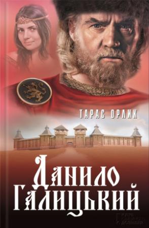 Обложка книги «Данило Галицький» — Тарас Орлик