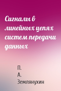 Сигналы в линейных цепях систем передачи данных